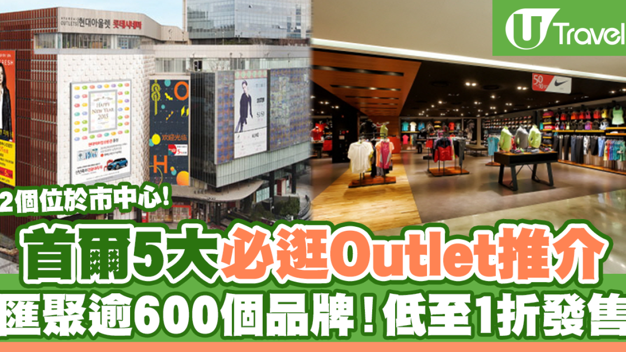 5大必逛韓國首爾Outlet推介 匯聚逾600個品牌低至1折附交通