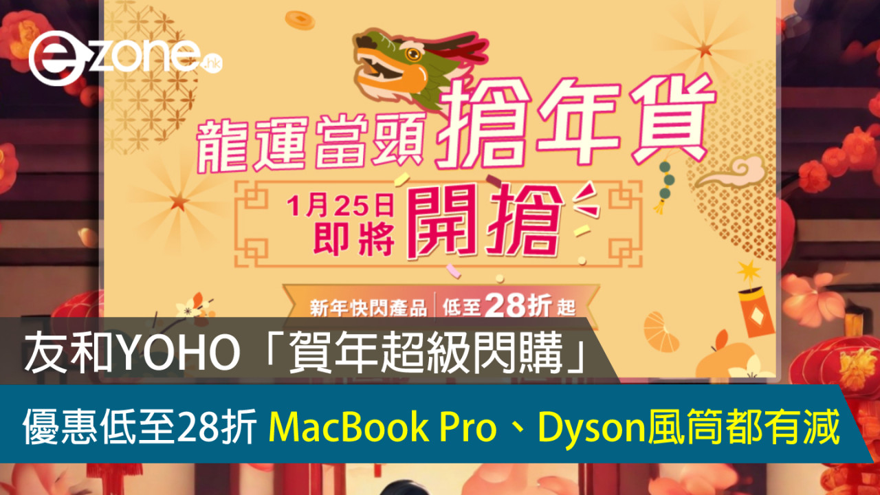 友和YOHO「賀年超級閃購」優惠低至28折 MacBook Pro、Dyson風筒都有減