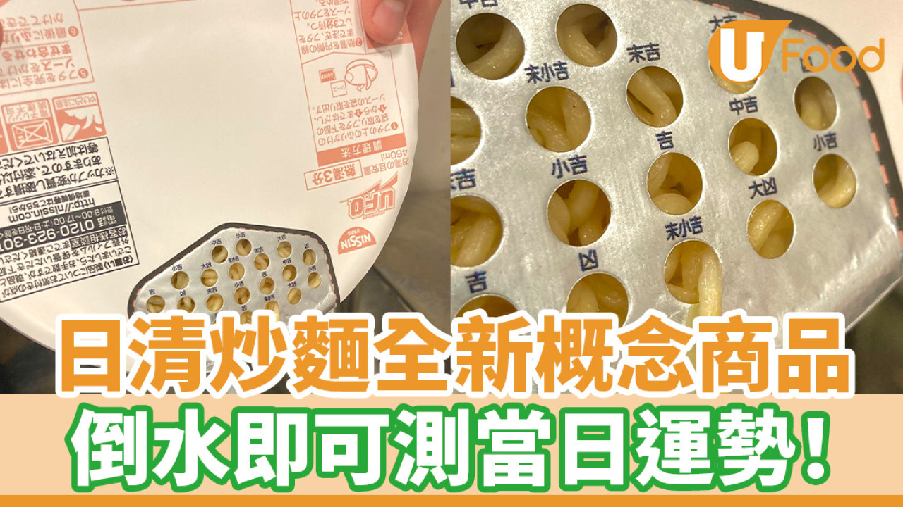 日清炒麵全新概念商品 倒水即可測當日運勢！