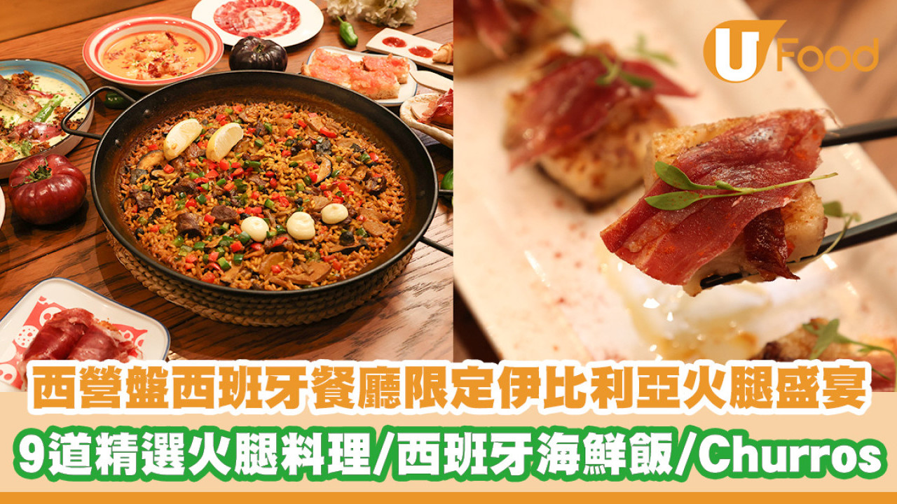 西營盤西班牙餐廳限定伊比利亞火腿盛宴！9道精選火腿料理／西班牙海鮮飯／Churros