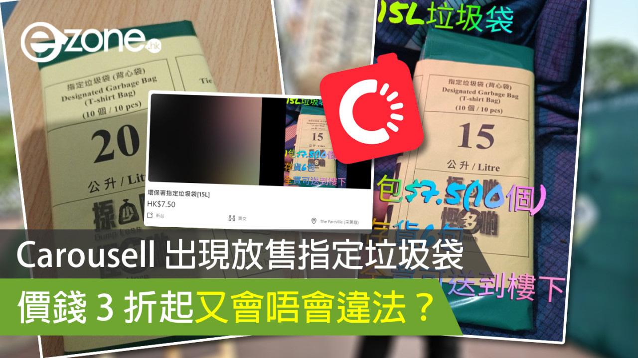 垃圾徵費｜Carousell 出現放售指定垃圾袋 價錢 3 折起又會唔會違法？