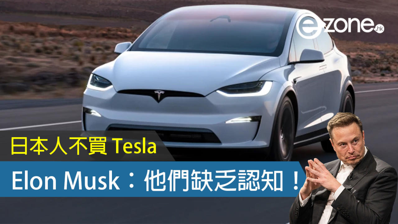 日本人不買 Tesla！Elon Musk：他們缺乏認知！