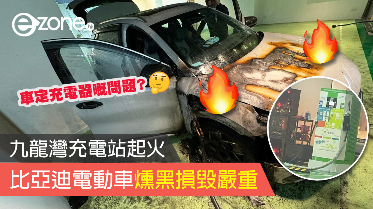 九龍灣充電站起火 比亞迪電動車燻黑損毀嚴重
