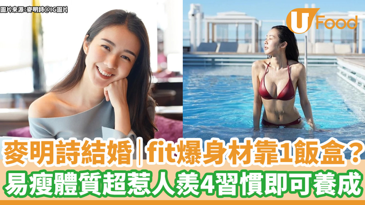 麥明詩盛勁為結婚｜fit爆身材靠1飯盒？易瘦體質超惹人羨4習慣即可養成！