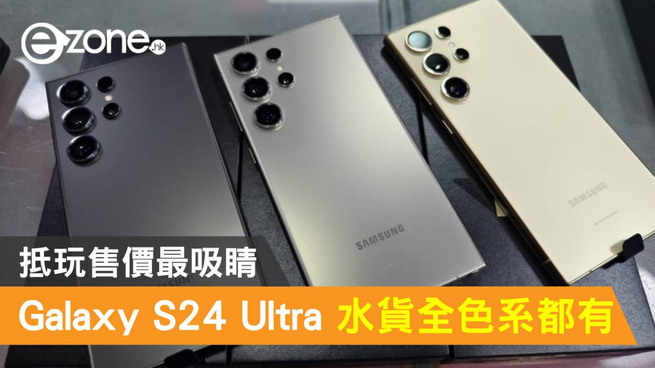 Samsung Galaxy S24 Ultra 水貨全色系都有！抵玩售價最吸睛