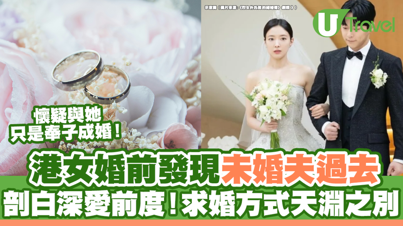 港女婚前發現未婚夫過去 剖白深愛前度！求婚方式天淵之別