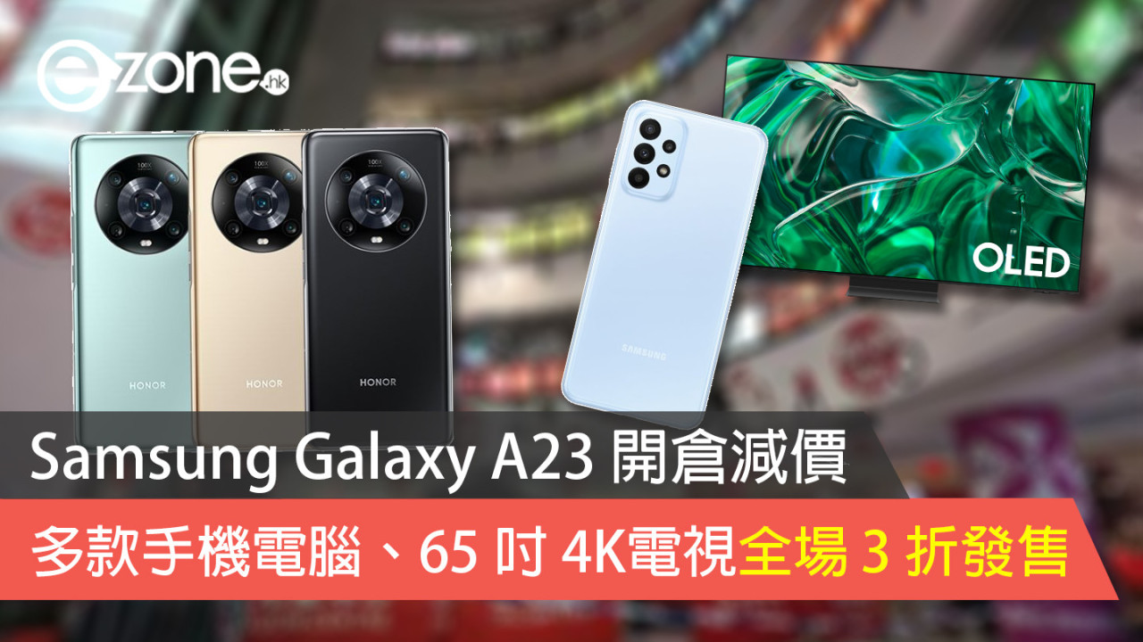 Samsung Galaxy A23 開倉減價 多款手機電腦、65 吋 4K電視限時全場 3 折發售【附優惠詳情】
