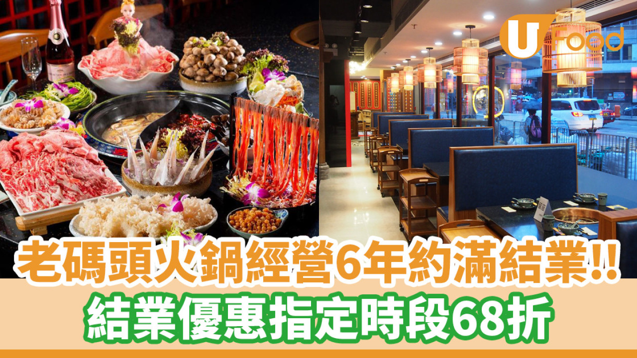 老碼頭火鍋經營6年約滿結業！結業優惠指定時段68折