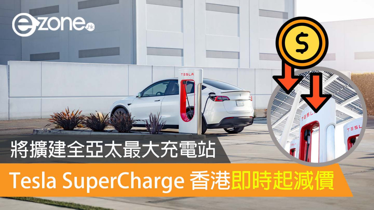 Tesla SuperCharge 香港即時起減價 將擴建全亞太最大充電站