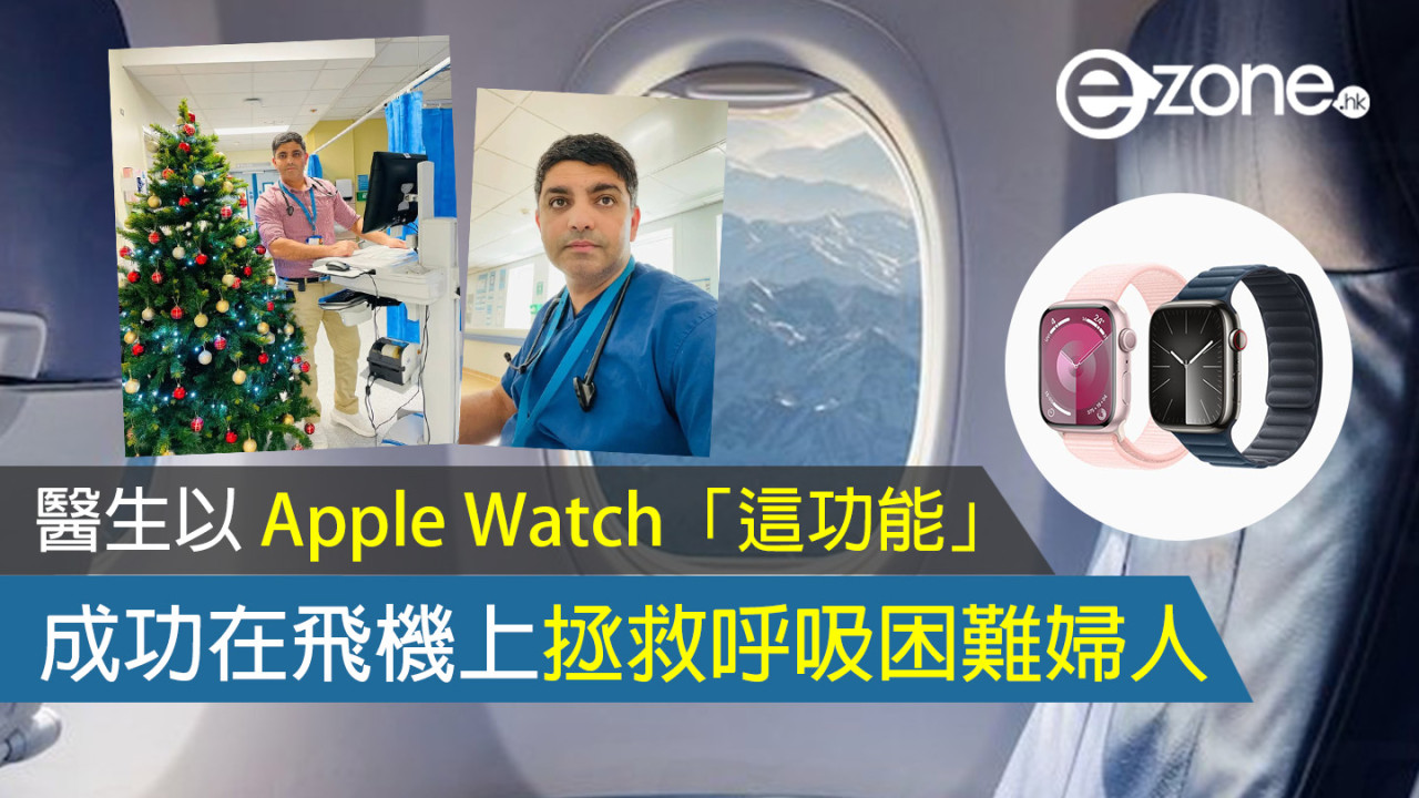 醫生飛機上以 Apple Watch「這功能」成功拯救呼吸困難婦人