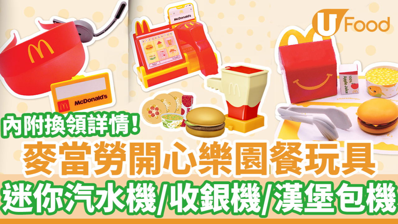 麥當勞開心樂園餐免費玩具新主題　1 - 2月限定 McDonald’s迷你汽水機／收銀機