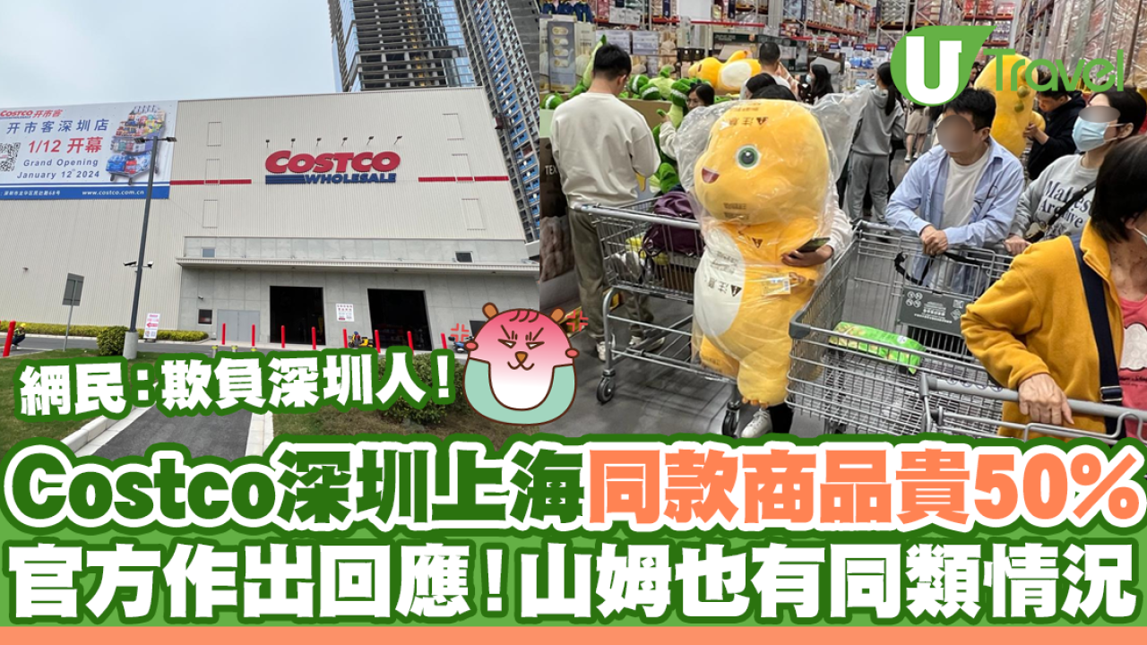 上海深圳Costco同款商品貴一倍 官方作出回應！山姆也有同類情況