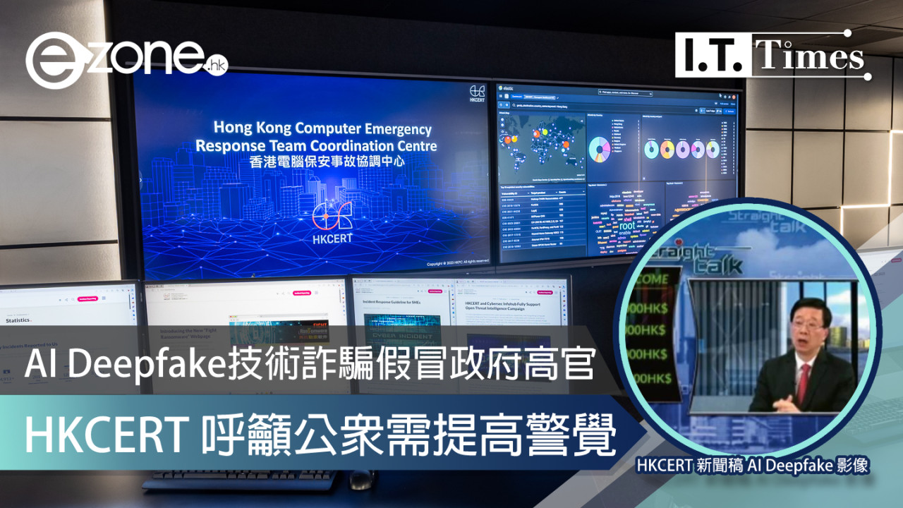 AI Deepfake 技術詐騙假冒政府高官！HKCERT 呼籲公眾需提高警覺