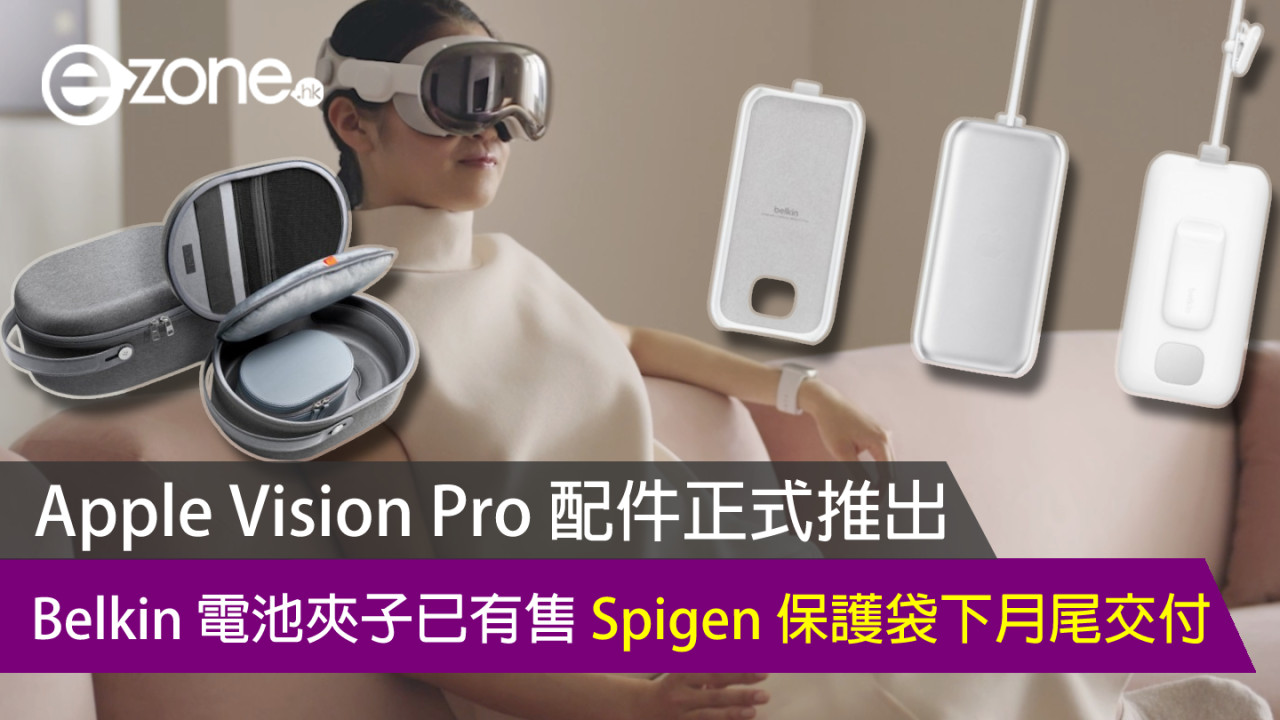 Apple Vision Pro 配件正式推出 Belkin 電池夾子已有售 Spigen 保護袋下月尾交付