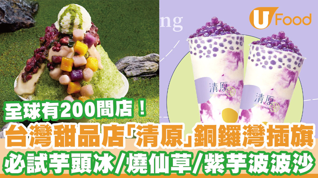 台灣人氣甜品店「清原」銅鑼灣插旗 亞太區首店！必試芋頭冰、燒仙草、紫芋波波沙