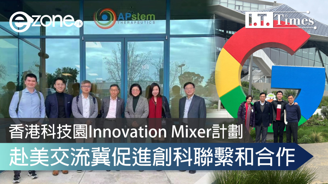 香港科技園Innovation Mixer計劃 赴美交流冀促進創科聯繫和合作