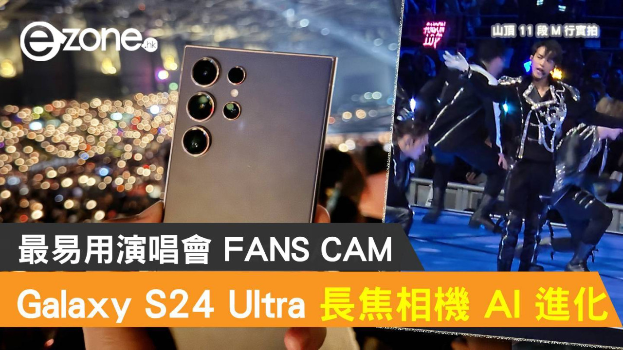 Samsung Galaxy S24 Ultra 長焦相機 AI 進化！成最易用演唱會 FANS CAM 