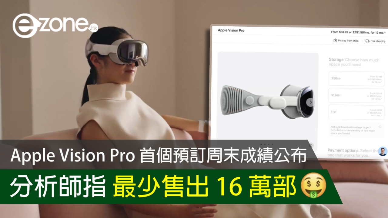 Apple Vision Pro 首個預訂周末成績公布 分析師指最少售出 16 萬部