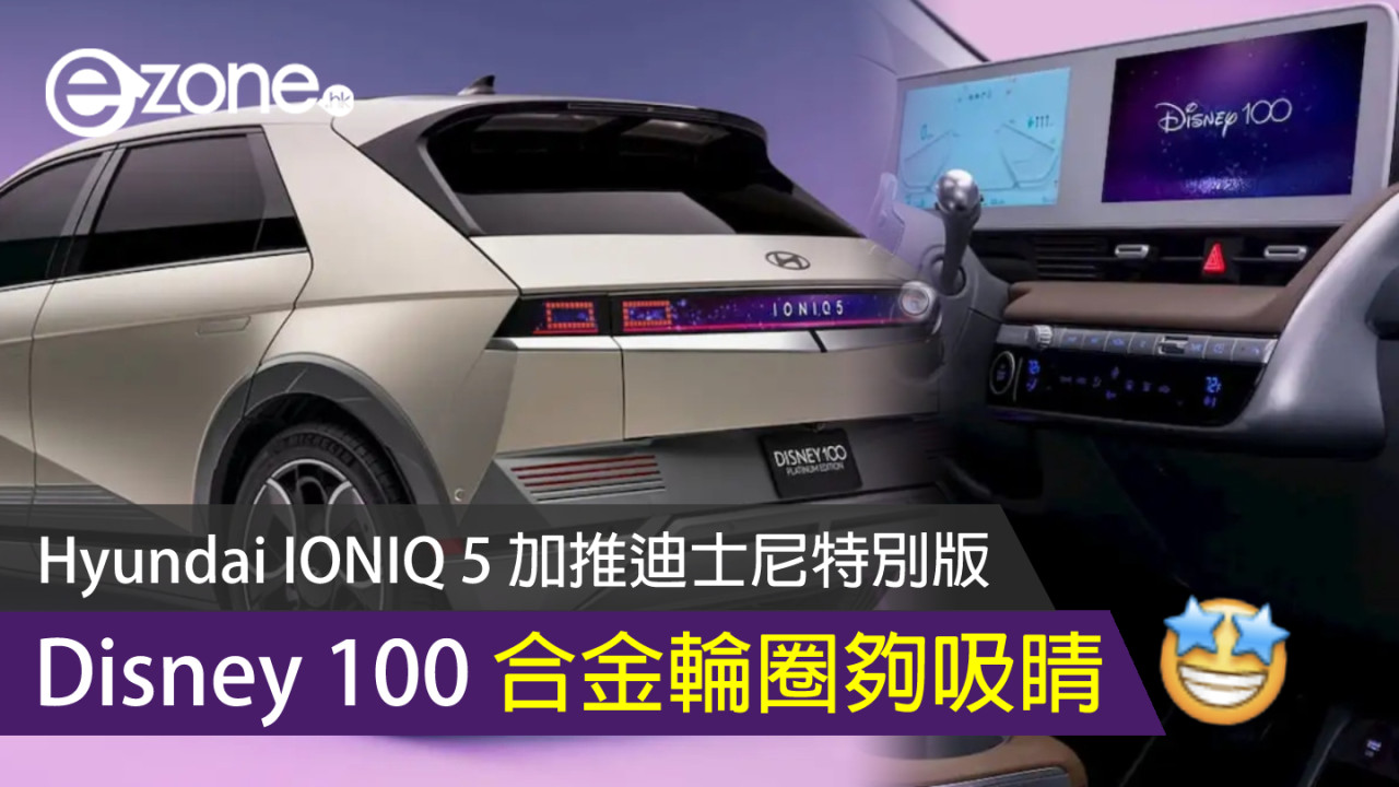 Hyundai IONIQ 5 加推迪士尼特別版 Disney 100 合金輪圈夠吸睛