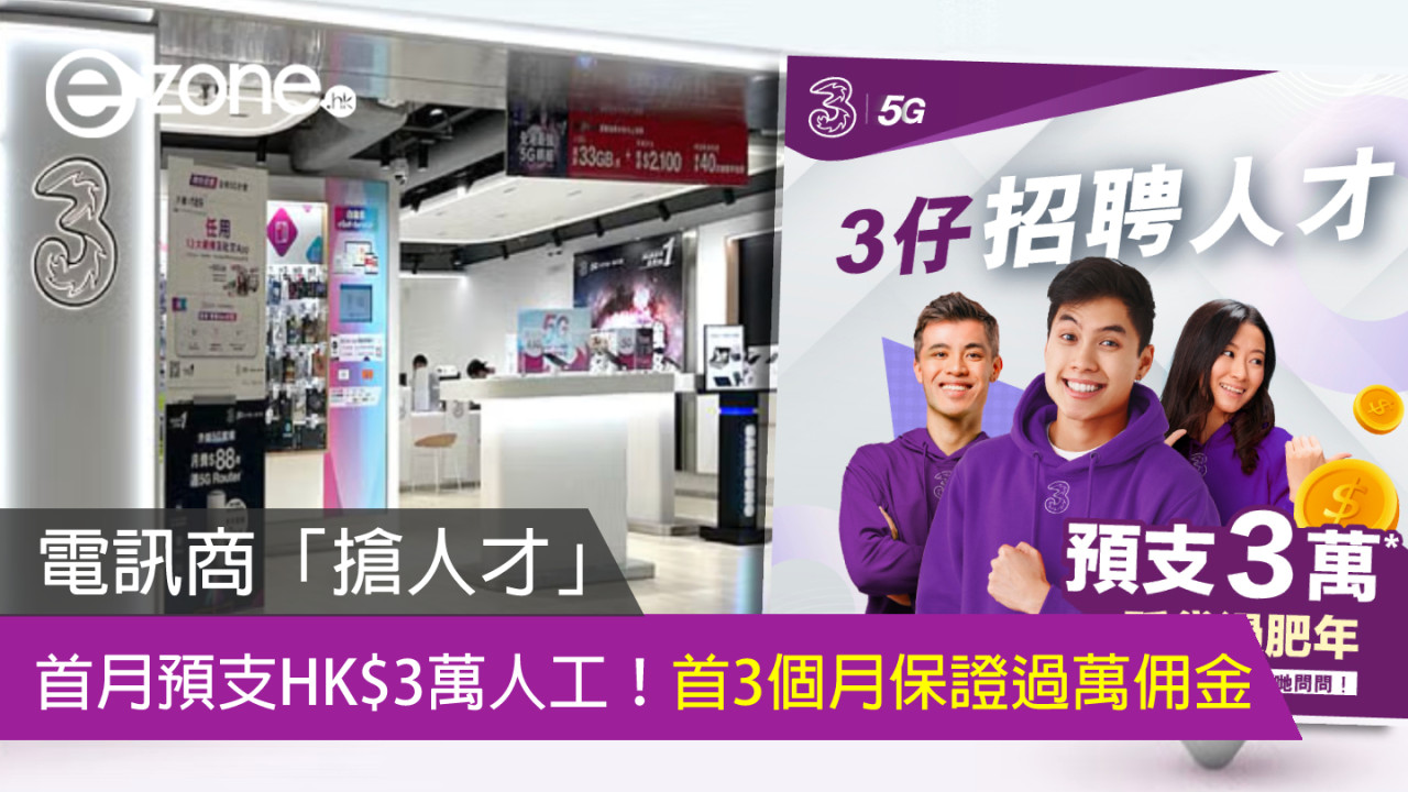 電訊商「搶人才」首月預支HK$3萬人工！首3個月保證過萬佣金