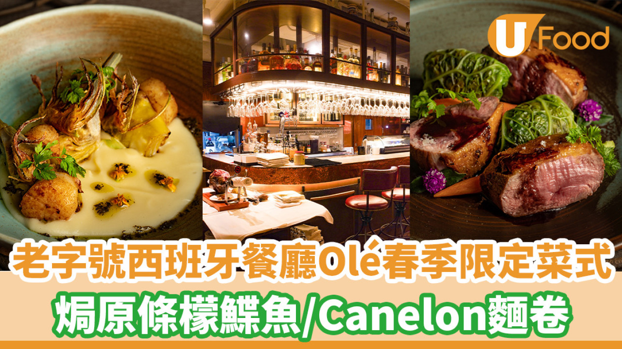 老字號西班牙餐廳Olé春季限定菜式 焗原條檬鰈魚／鴨胸配西班牙血腸椰菜雲吞／Canelon 麵卷