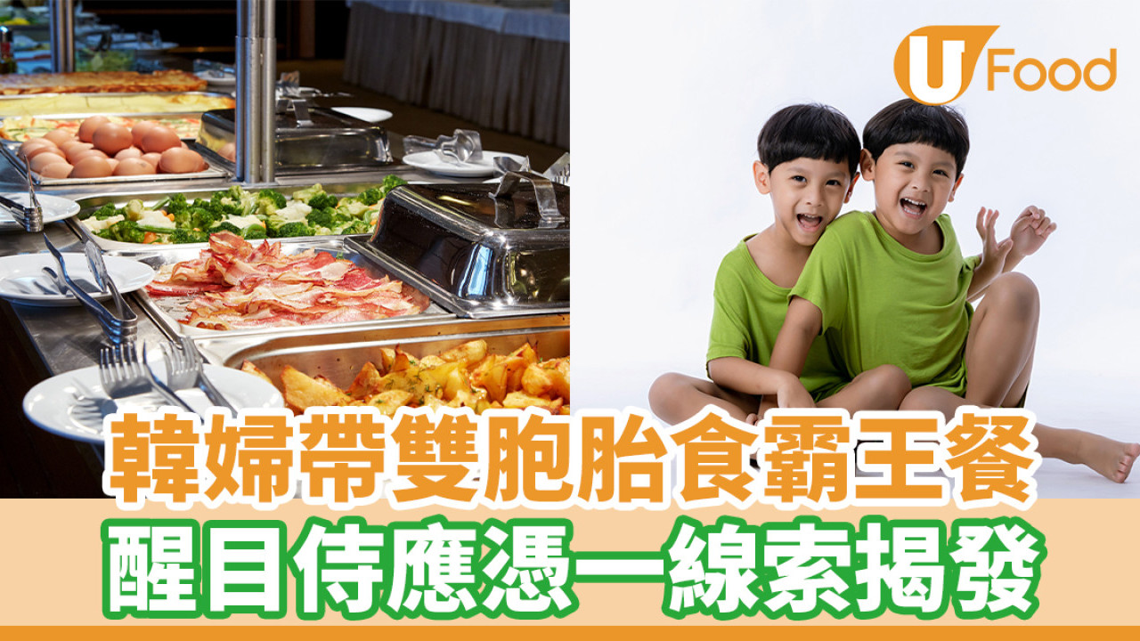 韓婦帶雙胞胎食霸王餐 醒目侍應憑一線索揭發
