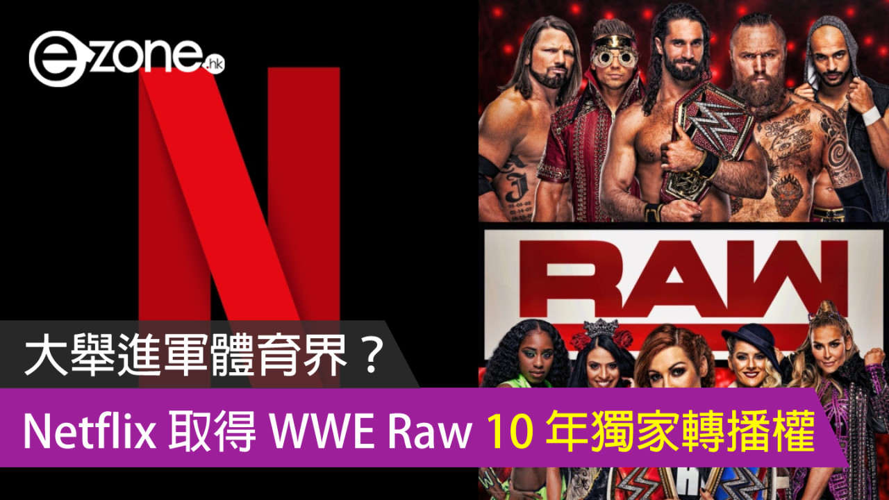 Netflix 取得 WWE Raw 10 年獨家轉播權 大舉進軍體育界？