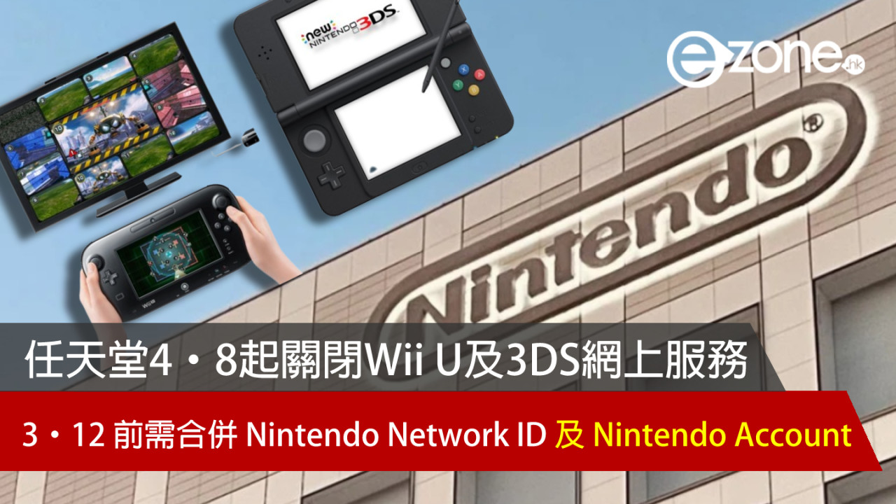 任天堂 4‧8 起關閉 Wii U 及 3DS 網上服務 3‧12 前需合併 Nintendo Network ID 及 Nintendo Account