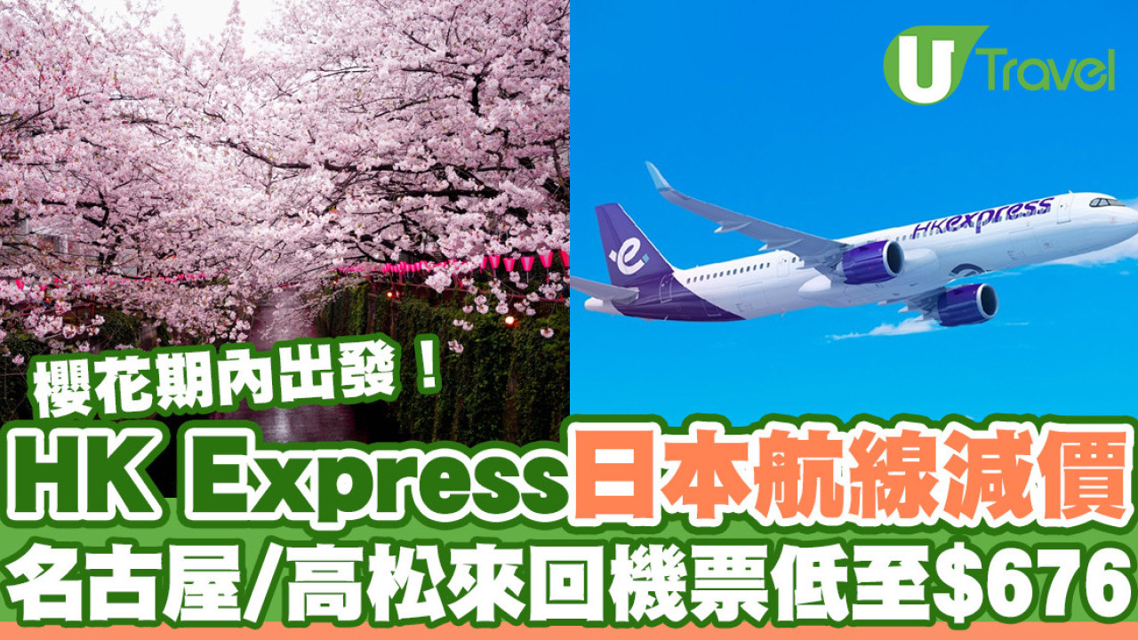 HK Express 2大日本航線限時減價！名古屋/高松來回機票低至$676