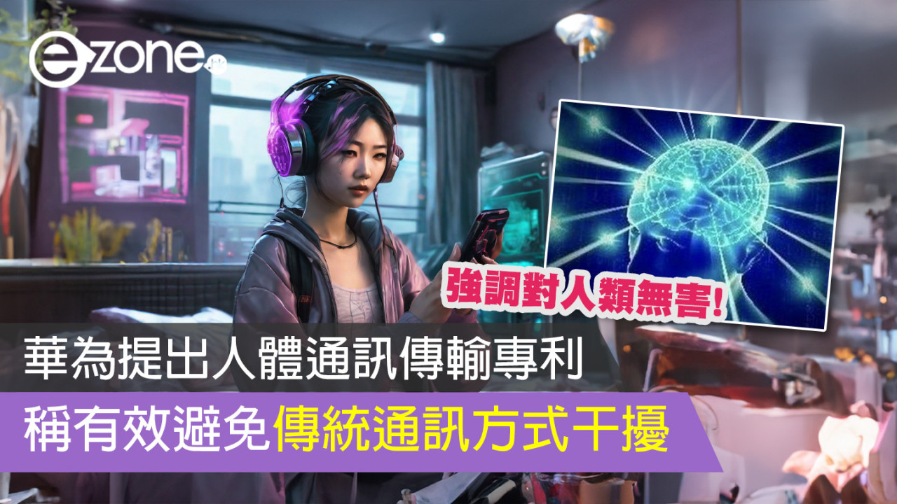 華為提出人體通訊傳輸專利 稱有效避免傳統通訊方式干擾