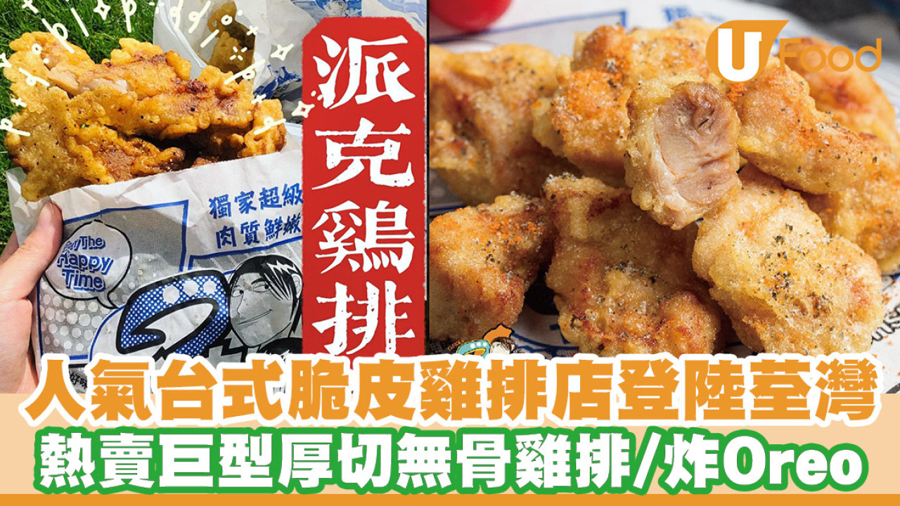 台灣過江龍「2派克脆皮雞排」插旗荃灣！熱賣巨型無骨雞排／炸Oreo／脆皮杏鮑菇