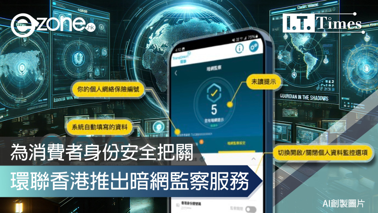 為消費者身份安全把關 環聯香港推出暗網監察服務