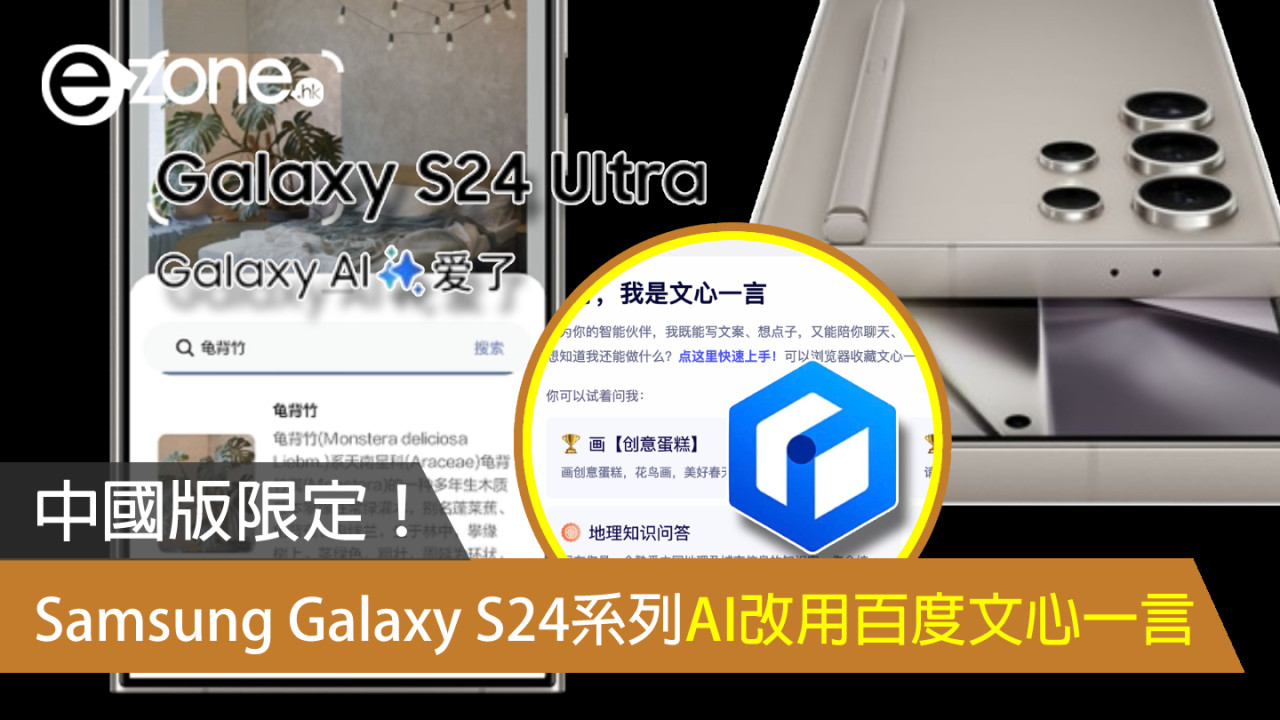 飛起 Google Gemini AI？ 中國版 Samsung Galaxy S24 系列改用百度文心一言