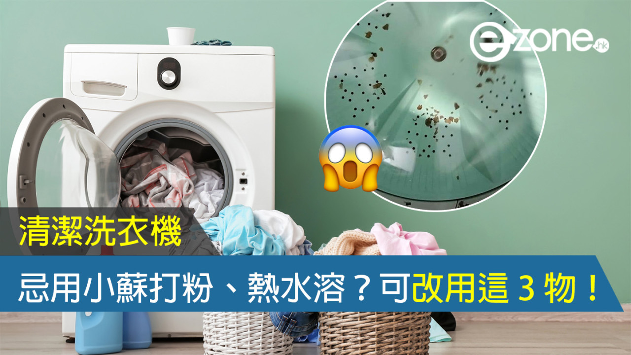 【大掃除 2024】清潔洗衣機忌用小蘇打粉、熱水溶？可改用這 3 物！