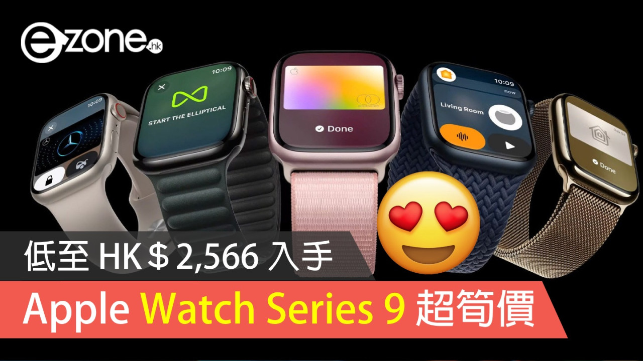 Apple Watch Series 9 超筍價！低至 HK＄2,566 入手！