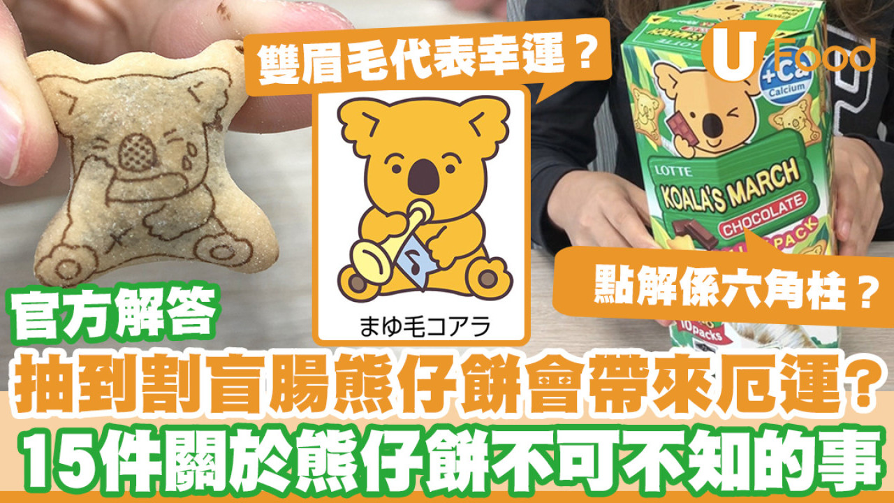 【品牌故事】官方解答割盲腸熊仔餅帶來厄運都巿傳說 15件關於樂天熊仔餅不可不知的事