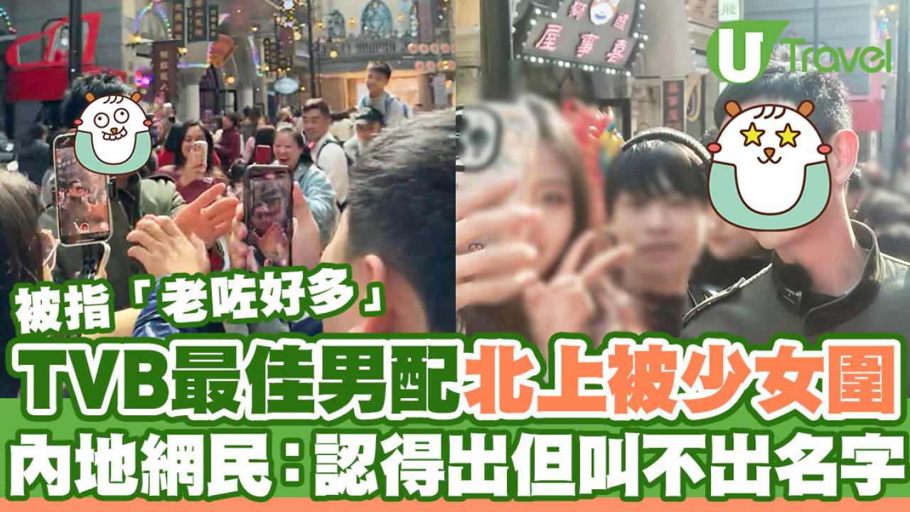 44歲TVB男藝人佛山街頭大批少女圍觀拍照  網民驚訝：認得出但叫不出名字