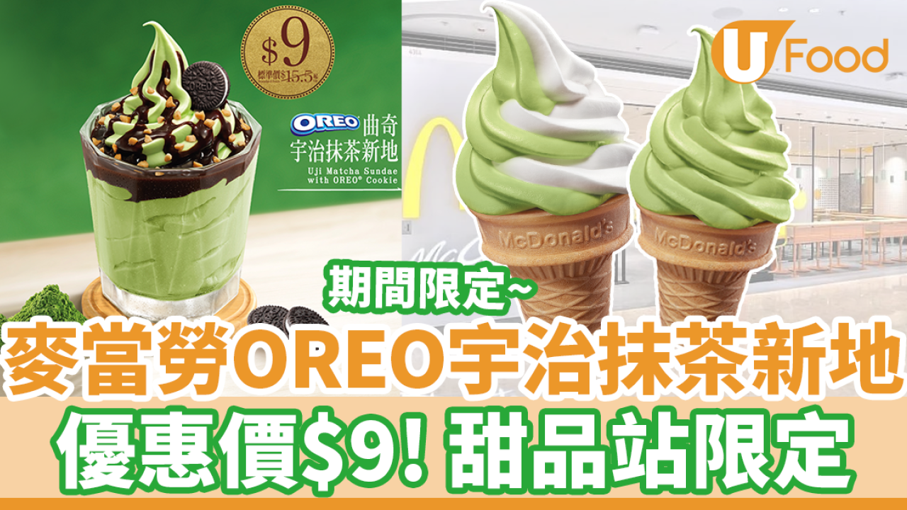 麥當勞OREO曲奇宇治抹茶新地大熱回歸　優惠價$9！麥當勞甜品站限定