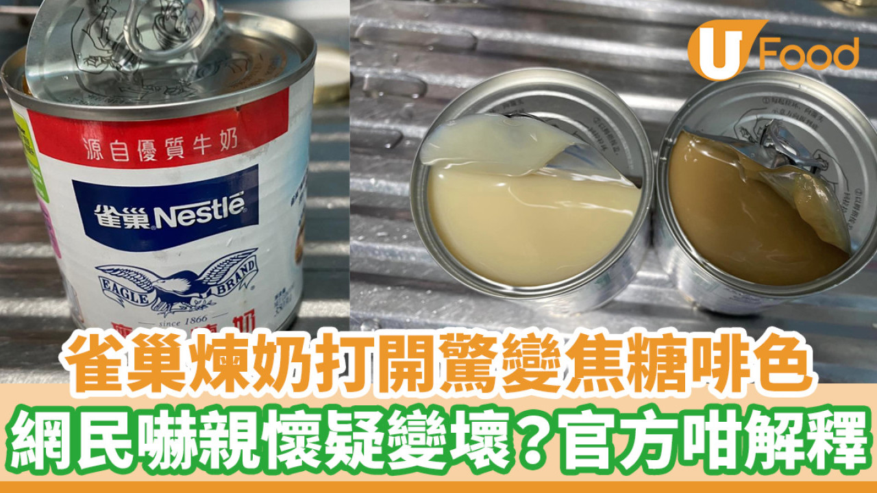 煉奶變色│網民打開煉奶驚變焦糖啡色  官方解釋一原因令煉奶變色