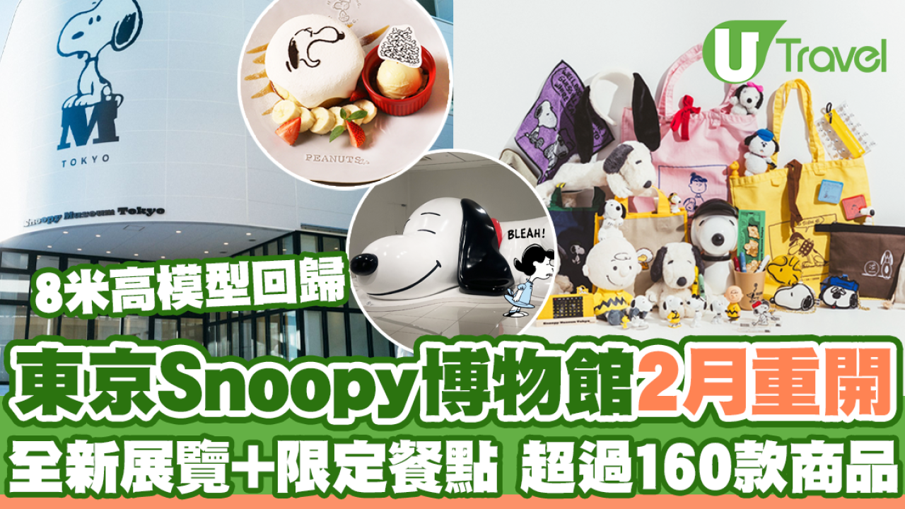 東京Snoopy博物館2月重開 全新展覽+限定餐點 超過160款商品