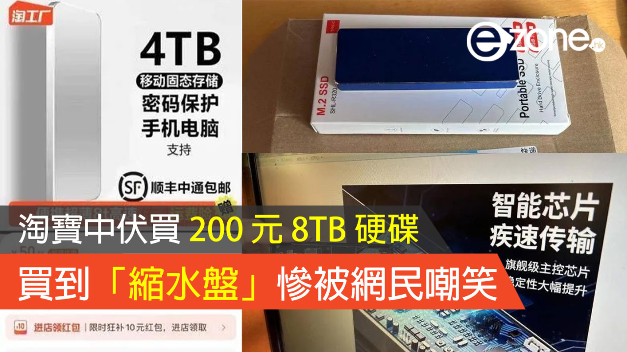 淘寶中伏買 200 元 8TB 硬碟 買到「縮水盤」慘被網民嘲笑