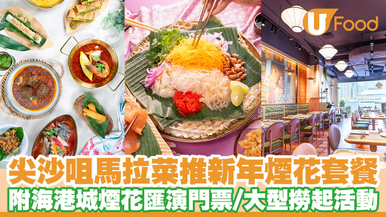 尖沙咀馬拉菜安娣瑪萊新年套餐　送海港城煙花匯演門票／撈起活動