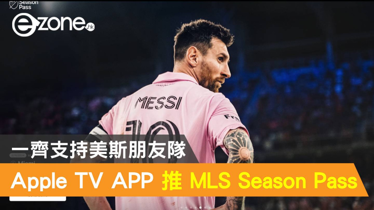 Apple TV APP 推美國 MLS 足球 Season Pass！一齊支持美斯朋友隊