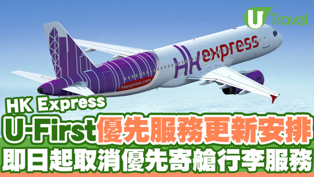 HK Express U-First優先服務最新安排  即日起取消優先寄艙行李服務  