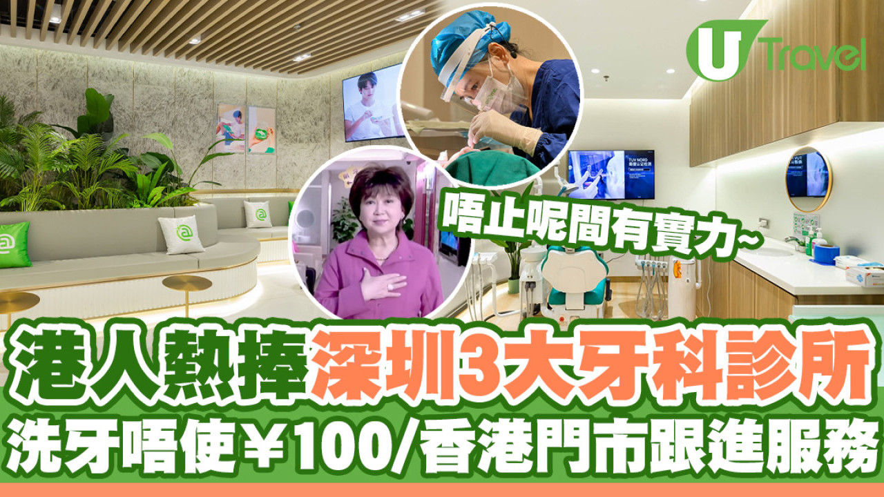 深圳牙科診所3大推介 洗牙唔使¥100中環級享受！香港門市跟進保養