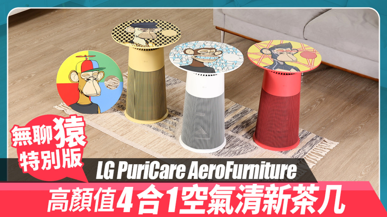 無聊猿特別版LG PuriCare AeroFurniture｜高顏值4合1空氣清新茶几
