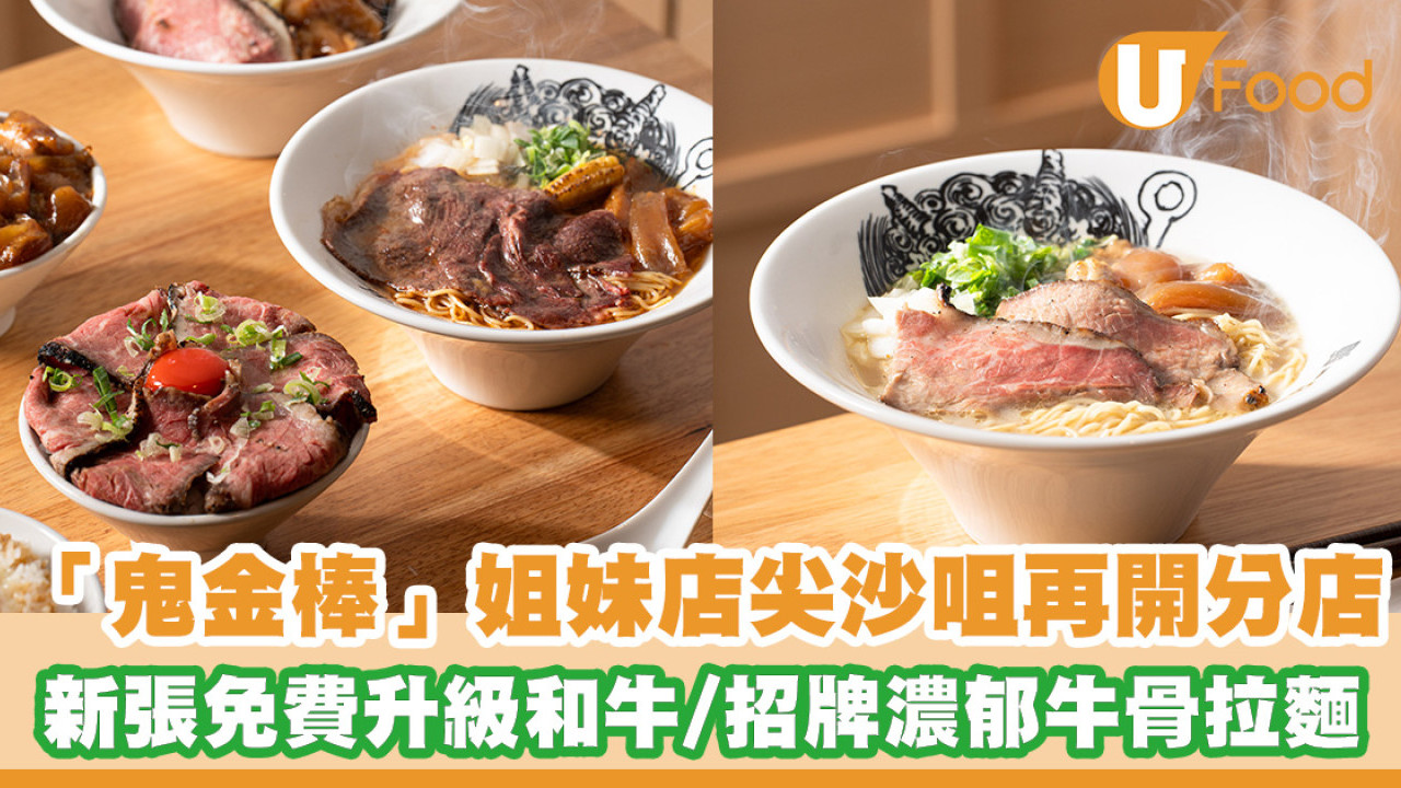 「⿁⾦棒牛骨湯拉麵」尖沙咀再開分店！新張優惠免費升級A4和牛／招牌濃郁牛骨拉麵