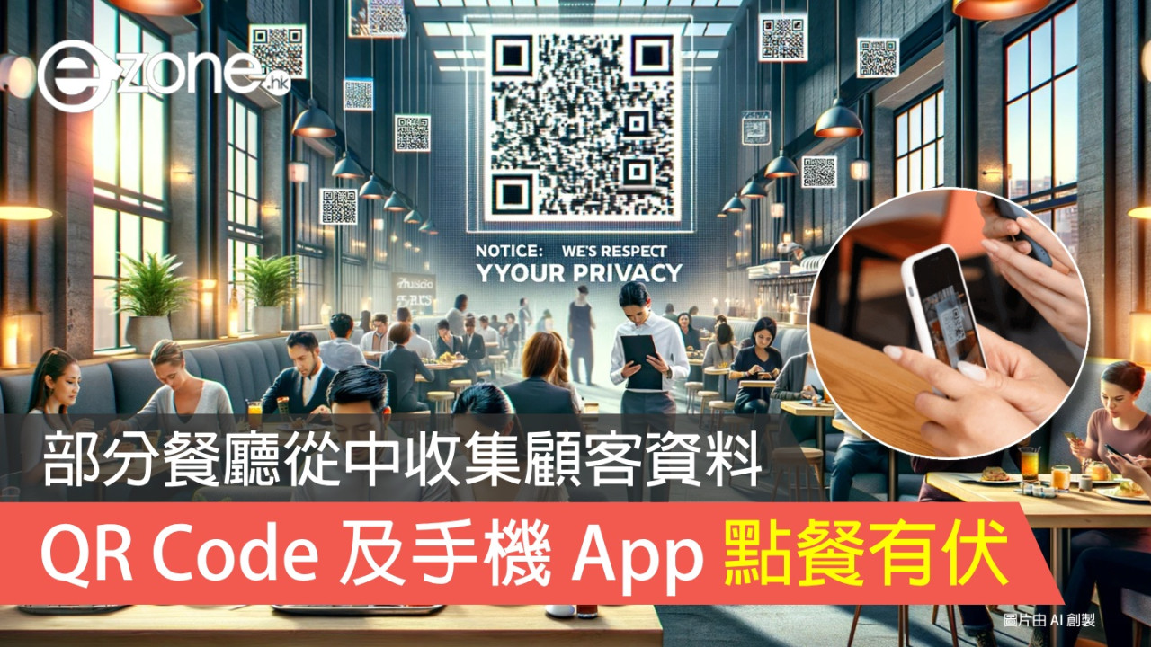 QR Code 及手機 App 點餐有伏 私隱公署稱部分餐廳從中收集顧客資料