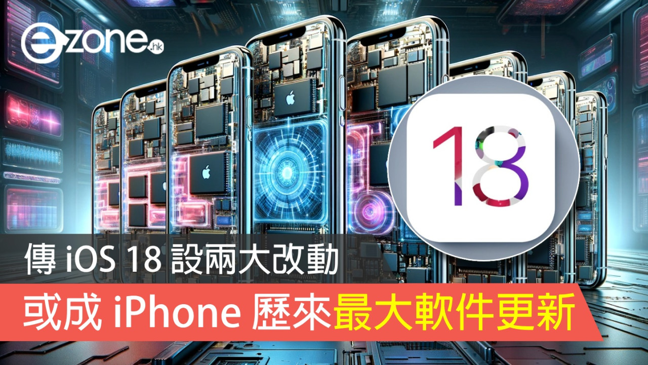 傳 iOS 18 設兩大改動 或成 iPhone 歷來最大軟件更新