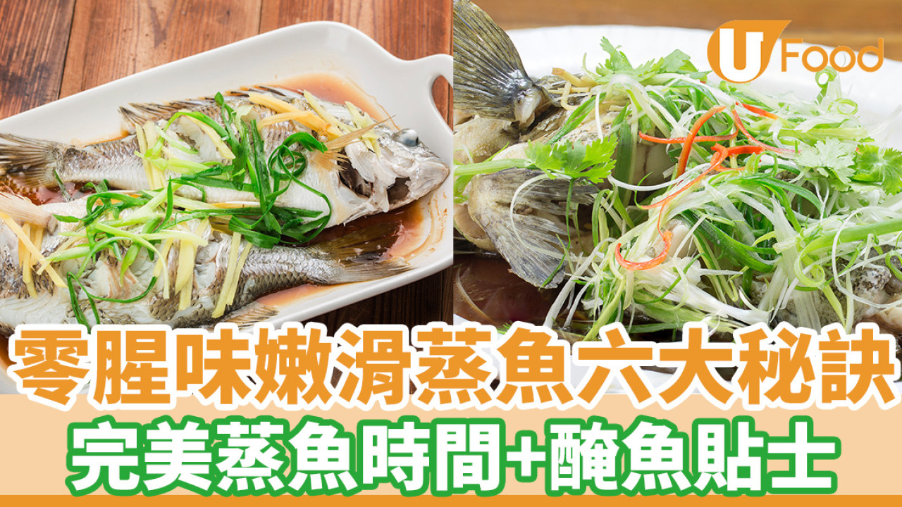 蒸魚方法嫩滑零腥味｜完美蒸魚時間+醃魚貼士　蒸魚後少做1步易腥